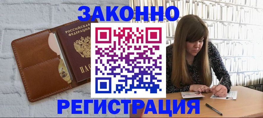 временная регистрация законно в Аше